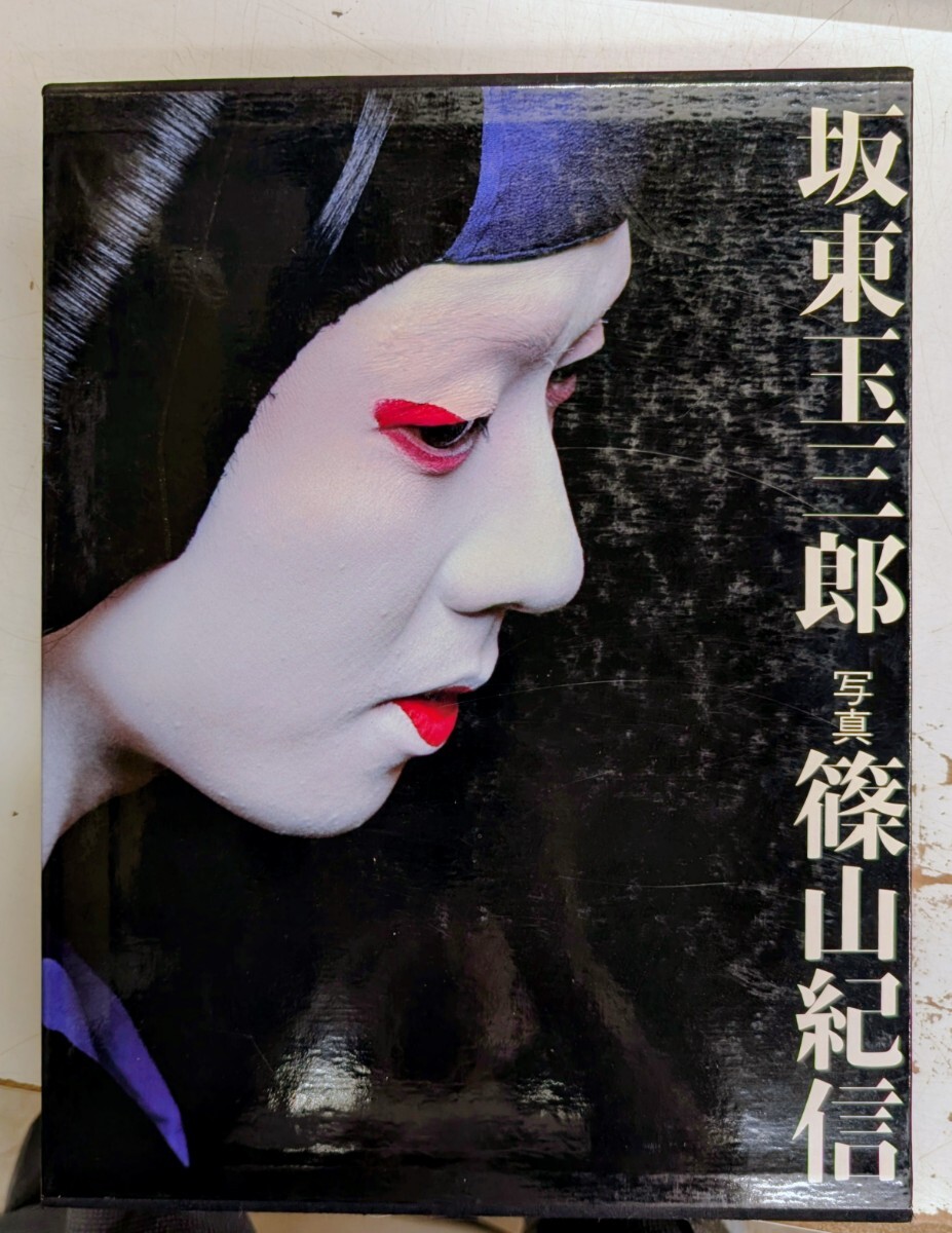 写真集 女形 玉三郎 篠山紀信 坂東玉三郎の落札情報詳細 - Yahoo