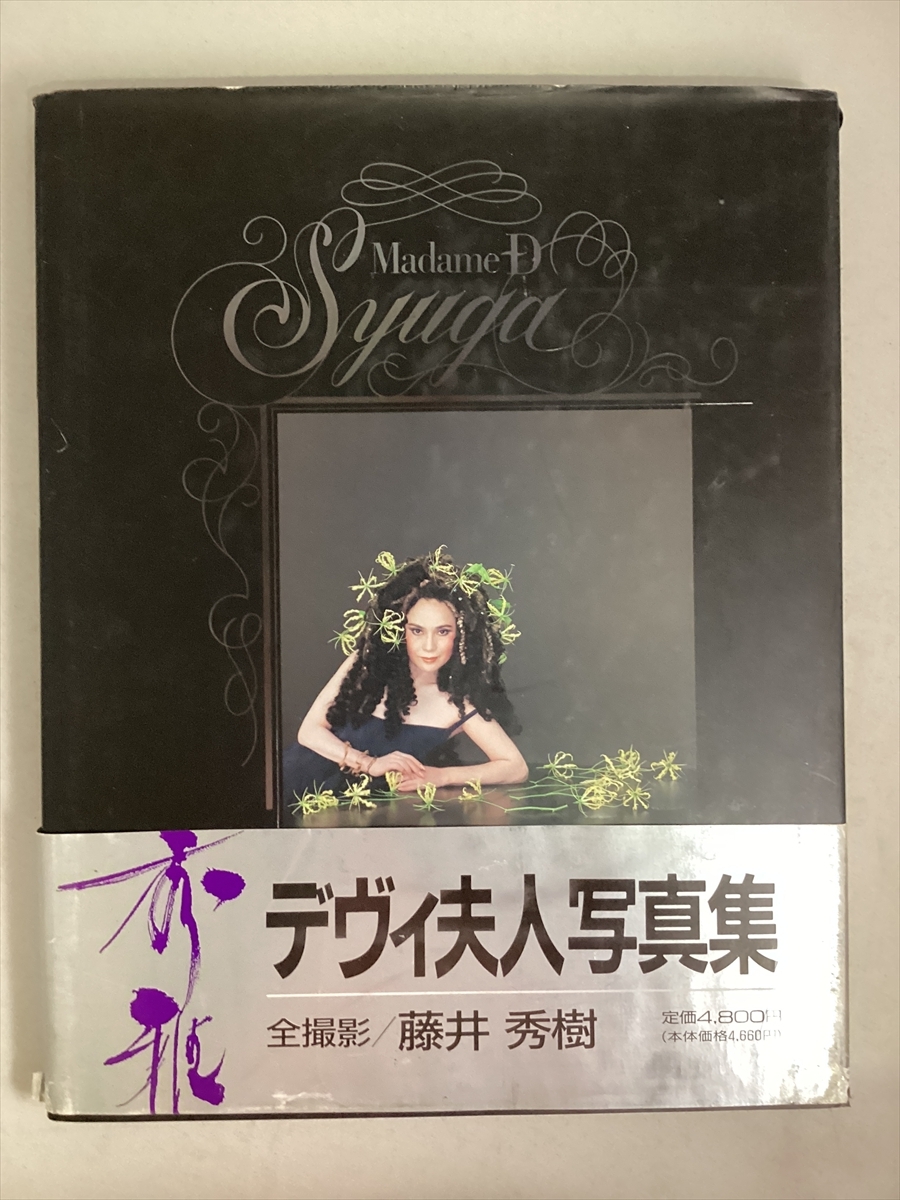 デヴィ夫人写真集 マダムD 秀雅 デビ夫人 madame‐D秀雅の落札情報詳細