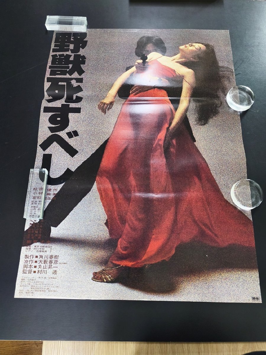 松田優作 B1 ポスター 殺人遊戯 最も危険な遊戯 処刑遊戯 3枚セット