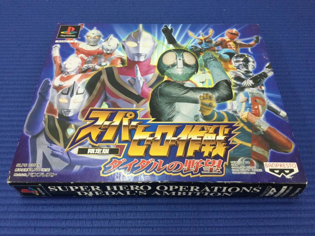 PSソフト スーパーヒーロー作戦 ダイダルの野望（限定版） 【中古】の