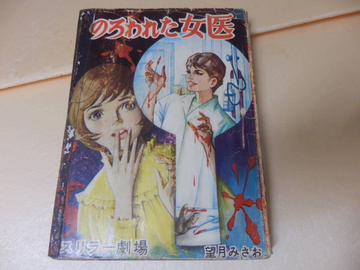 中古】送料無料☆ きちがい少女 貸本 池川伸治の落札情報詳細 - Yahoo