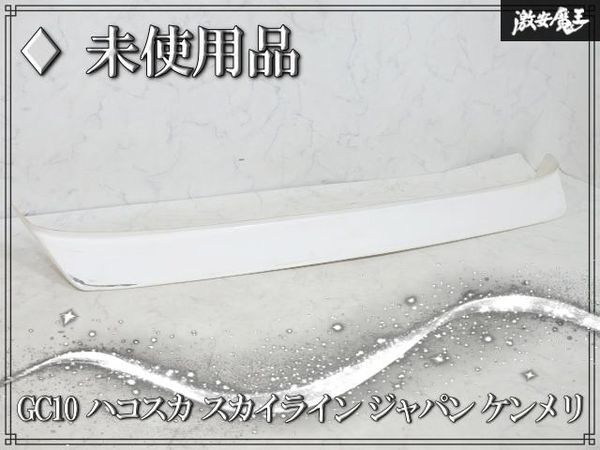 ハコスカGC10チンスポ(未使用品) ハコスカ プロテック チンスポイラー 中古の落札情報詳細 - Yahoo