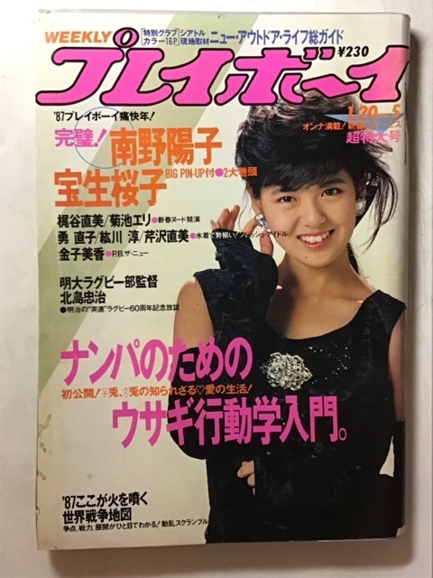 週刊プレイボーイ 南野陽子 1990 絶版 希少 の落札情報詳細 - Yahoo
