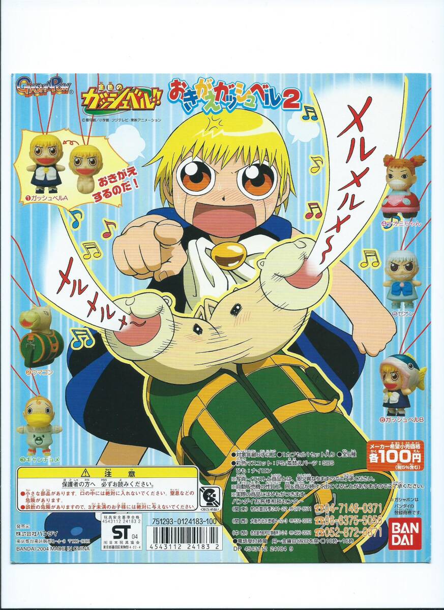 □2004年【劇場版 金色のガッシュベル!! 101番目の魔物】[ A ランク