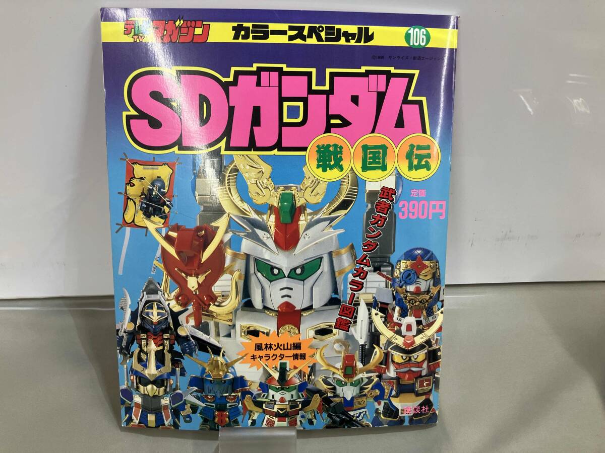 テレビマガジン カラースペシャル SDガンダム戦国伝 Amazon.co.jp