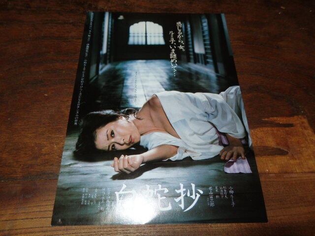 ☆M7822/邦画ポスター/『白蛇抄』/小柳ルミ子・若山富三郎・杉本哲太