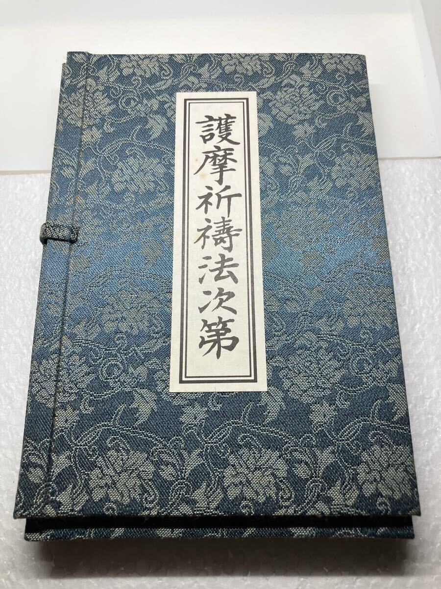 線香護摩祈祷法 次第とDVDのセット 御幣型紙付き 山伏 修験道 仏教