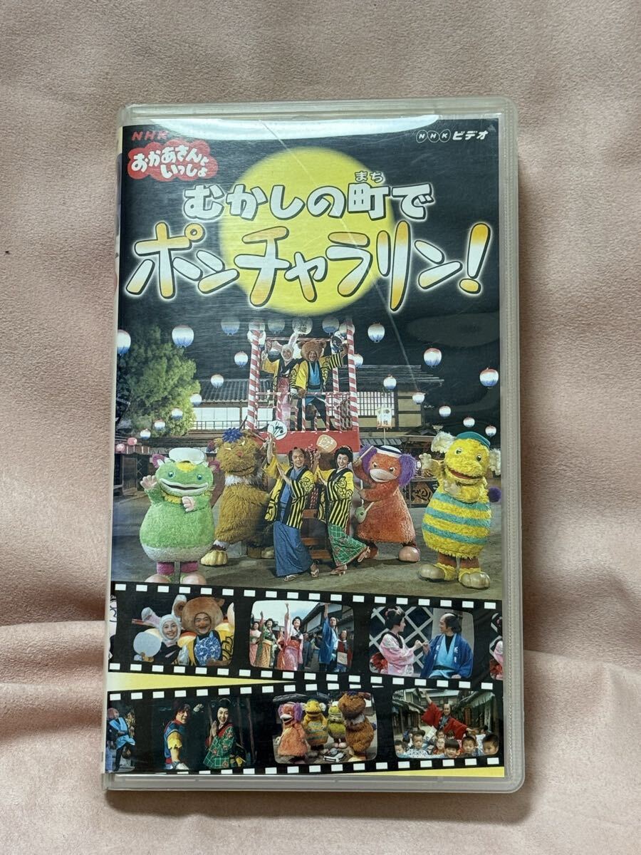 中古】中古VHS◇おかあさんといっしょ むかしの町でポンチャラリン