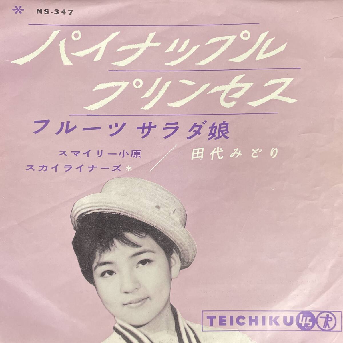 中古】10 ペラ 田代みどり/みどりちゃんのパイナップル・プリンセス