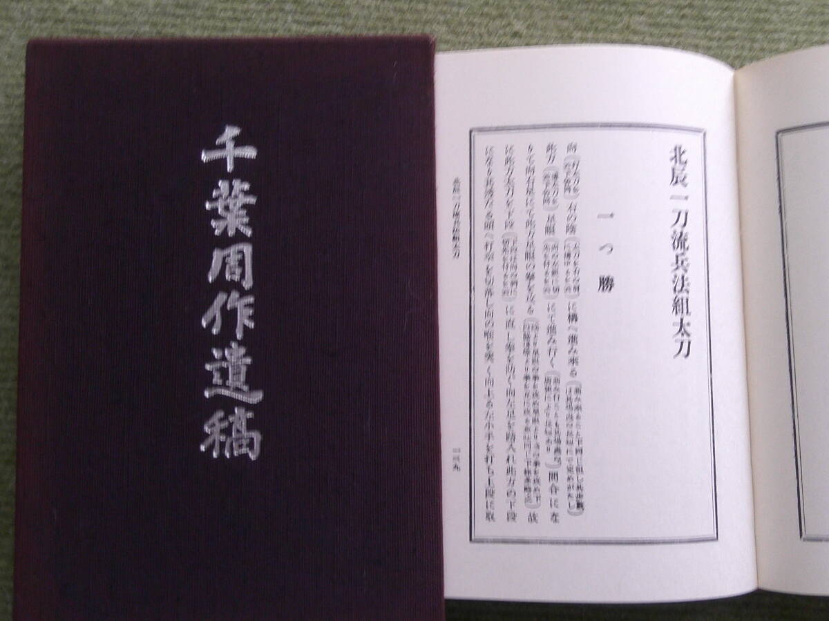 千葉周作遺稿 千葉栄一郎編　剣道　剣術　剣法　刀　平成19年　初版本 巻物 天保9年「北辰一刀流兵法中目録免許」千葉周作成政 → 桜田良佐景