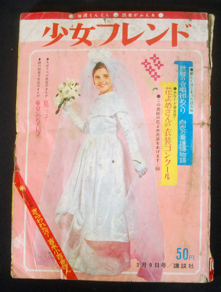 別冊少女フレンド 1965秋 昭和40年 松本零士 未収録 里中満智子 楳図