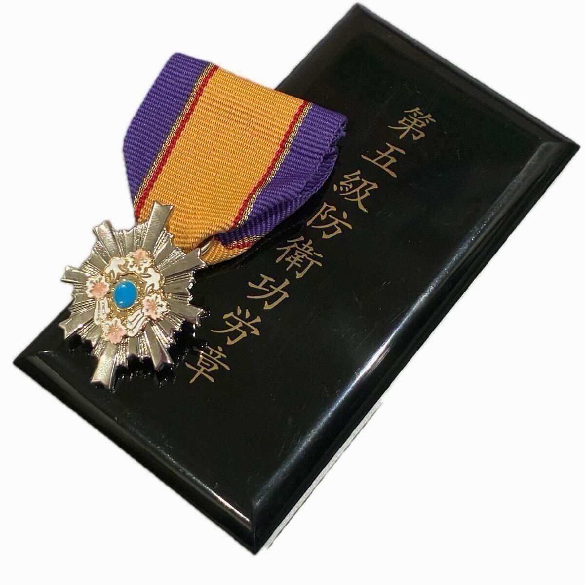 ◇自衛隊 第五級防衛功労章 第15号 その他訓練、演習等 新設 新品 防衛