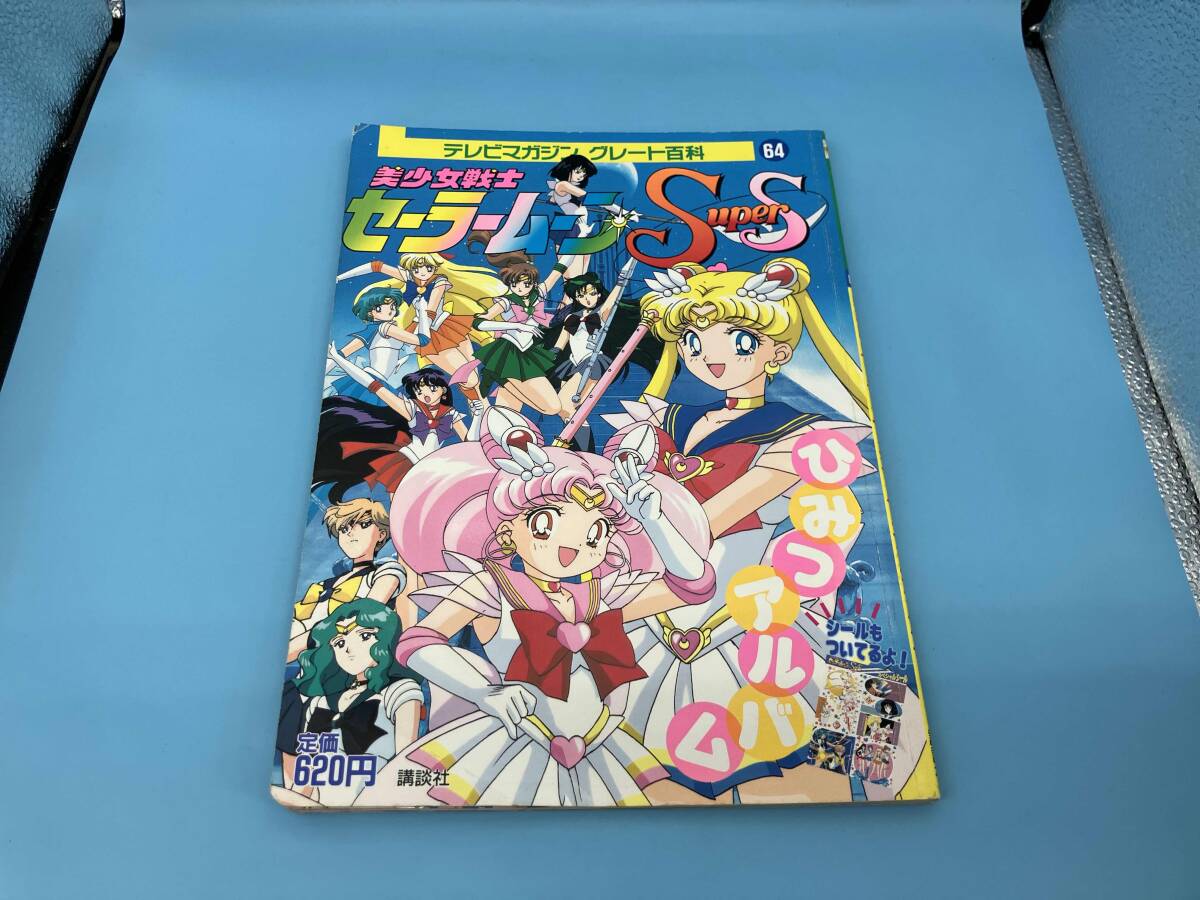 セーラームーン アニメ テレビマガジン デラックス 当時物 絵本 えほん