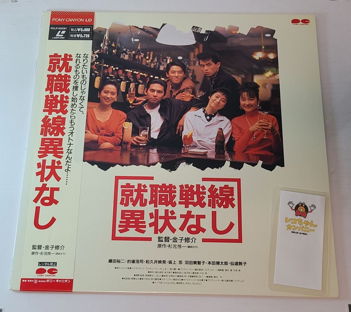 中古】92282『就職戦線異状なし』ロビーカード 織田裕二 仙道敦子 的場