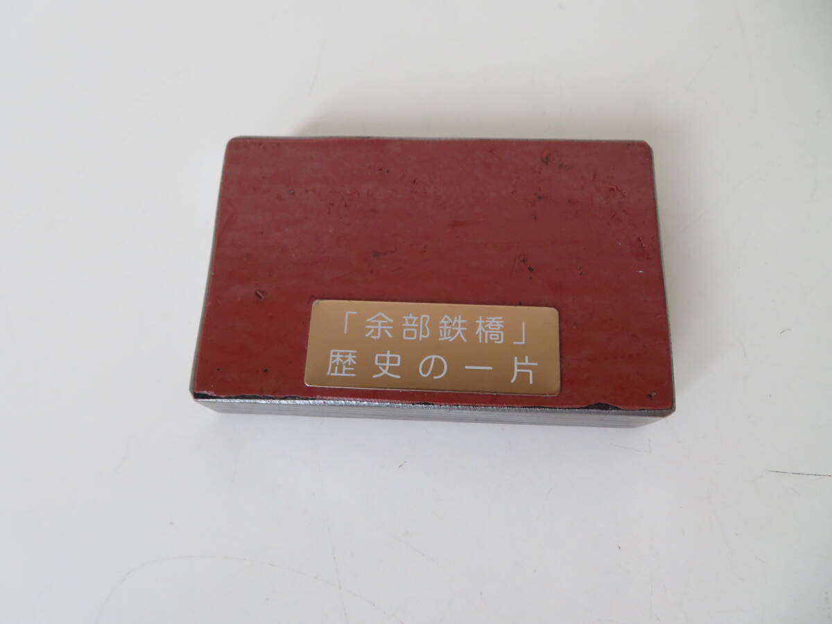 傷や汚れあり】【貴重】 「余部鉄橋」歴史の一片 （旧余部鉄橋の実物の
