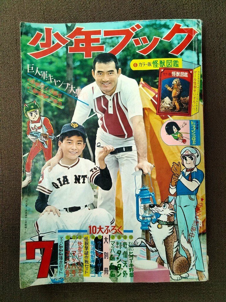少年キング増刊 1971年8月14日号 ワイルド7特集号 望月三起也 藤子
