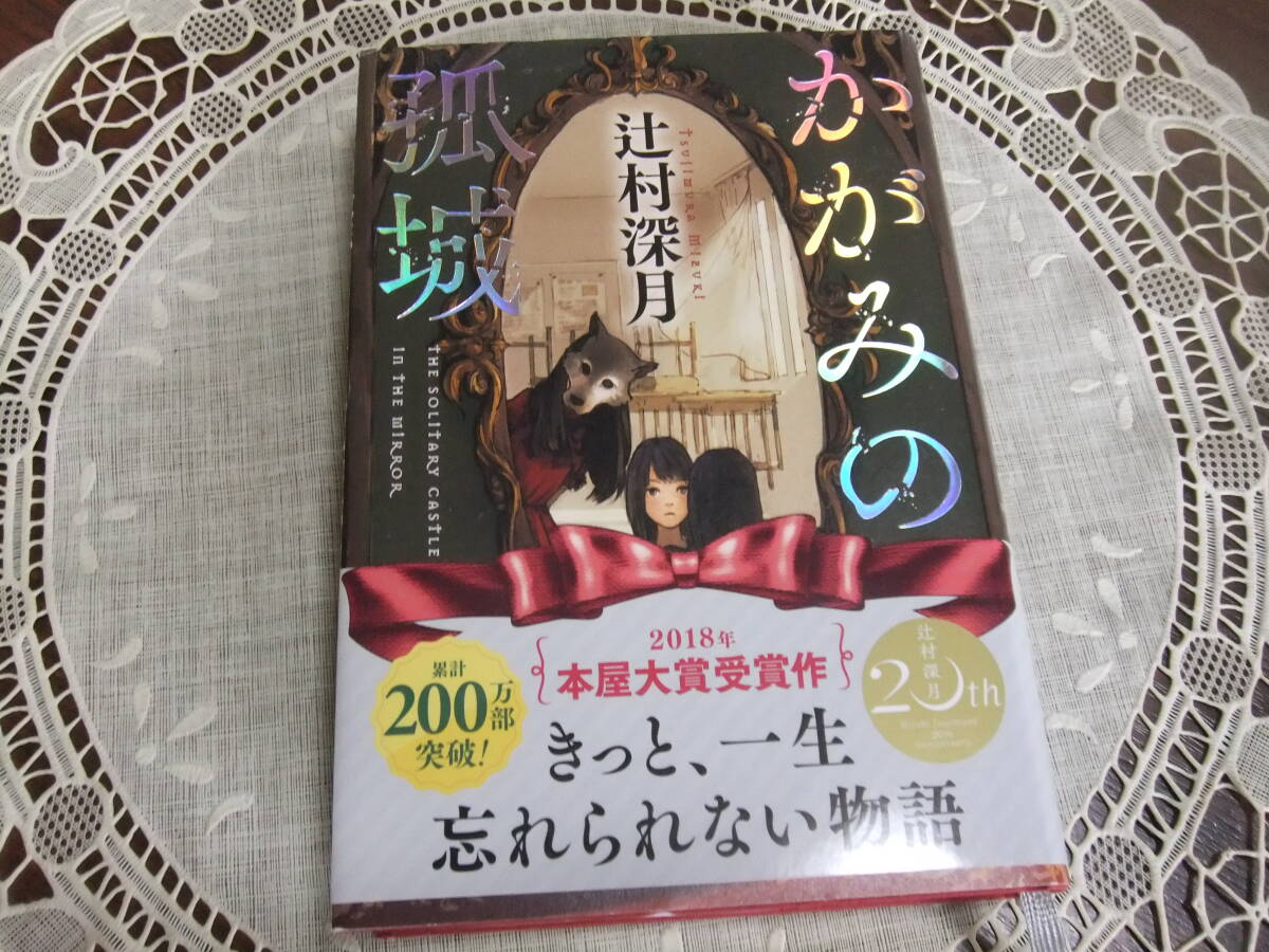 署名本 サイン本 かがみの孤城 辻村深月 初版・帯の落札情報詳細