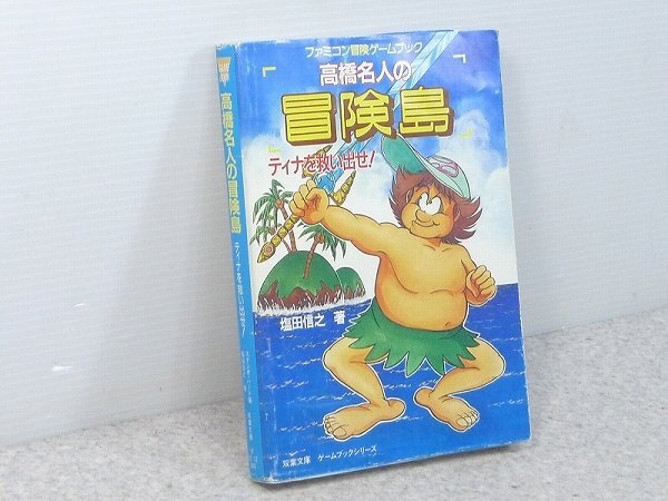 初版 帯付 高橋名人の冒険島 ティナを救い出せ! ファミコン冒険ゲーム