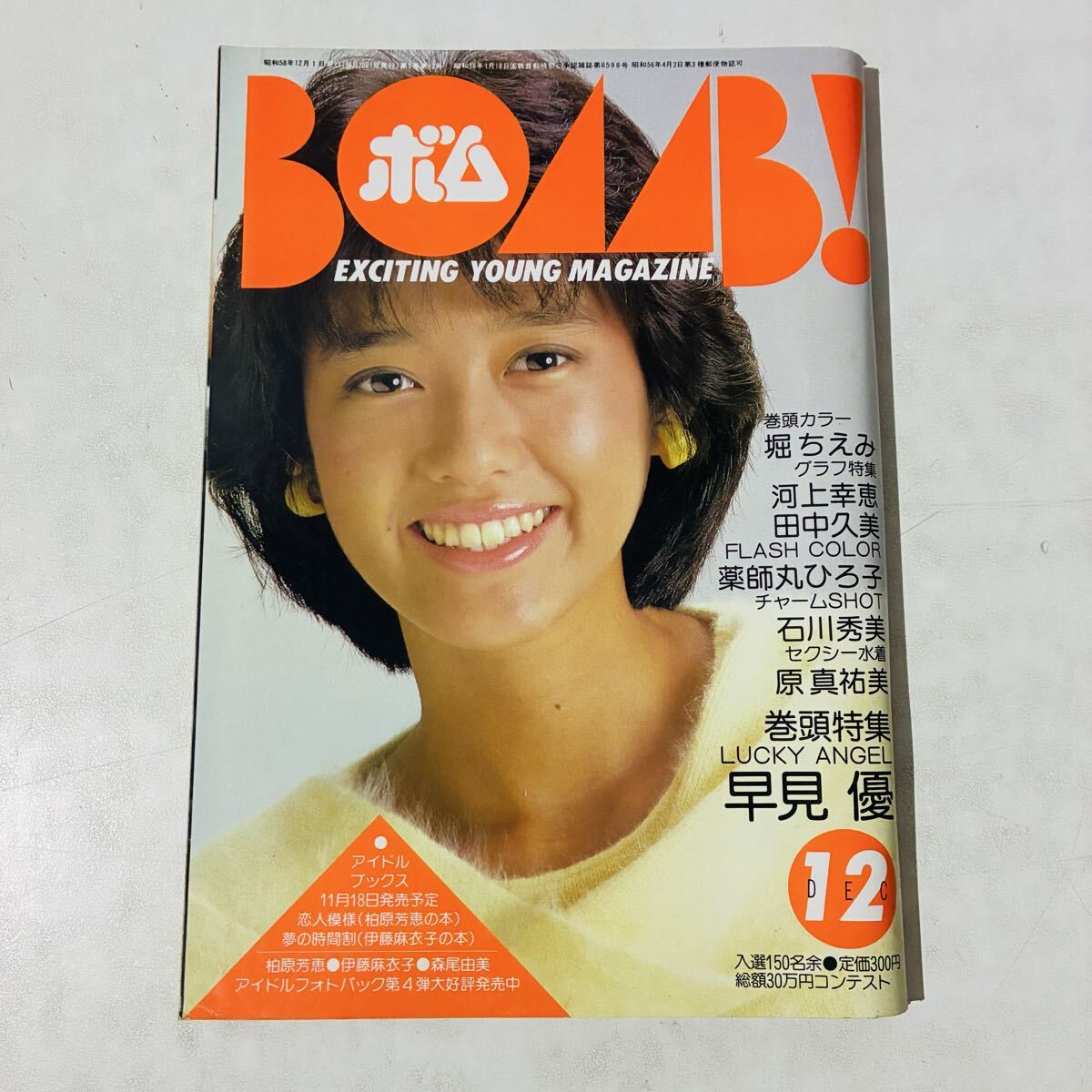 80年代 アイドル雑誌 BOMB(ボム）1981年5月号 表紙：河合奈保子 柏原