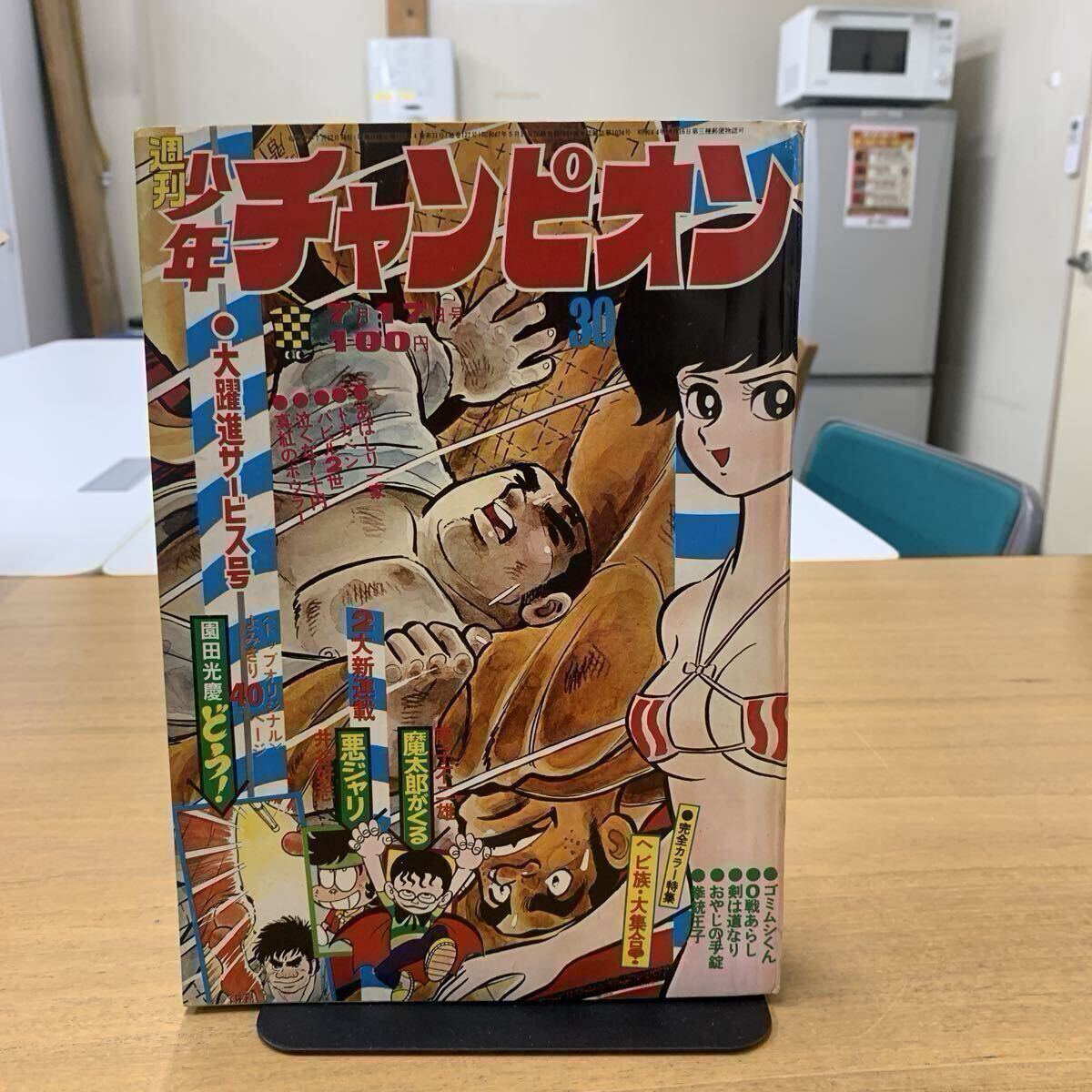 中古】週刊 少年チャンピオン 1972年44号 あばしり一家 永井豪 魔太郎