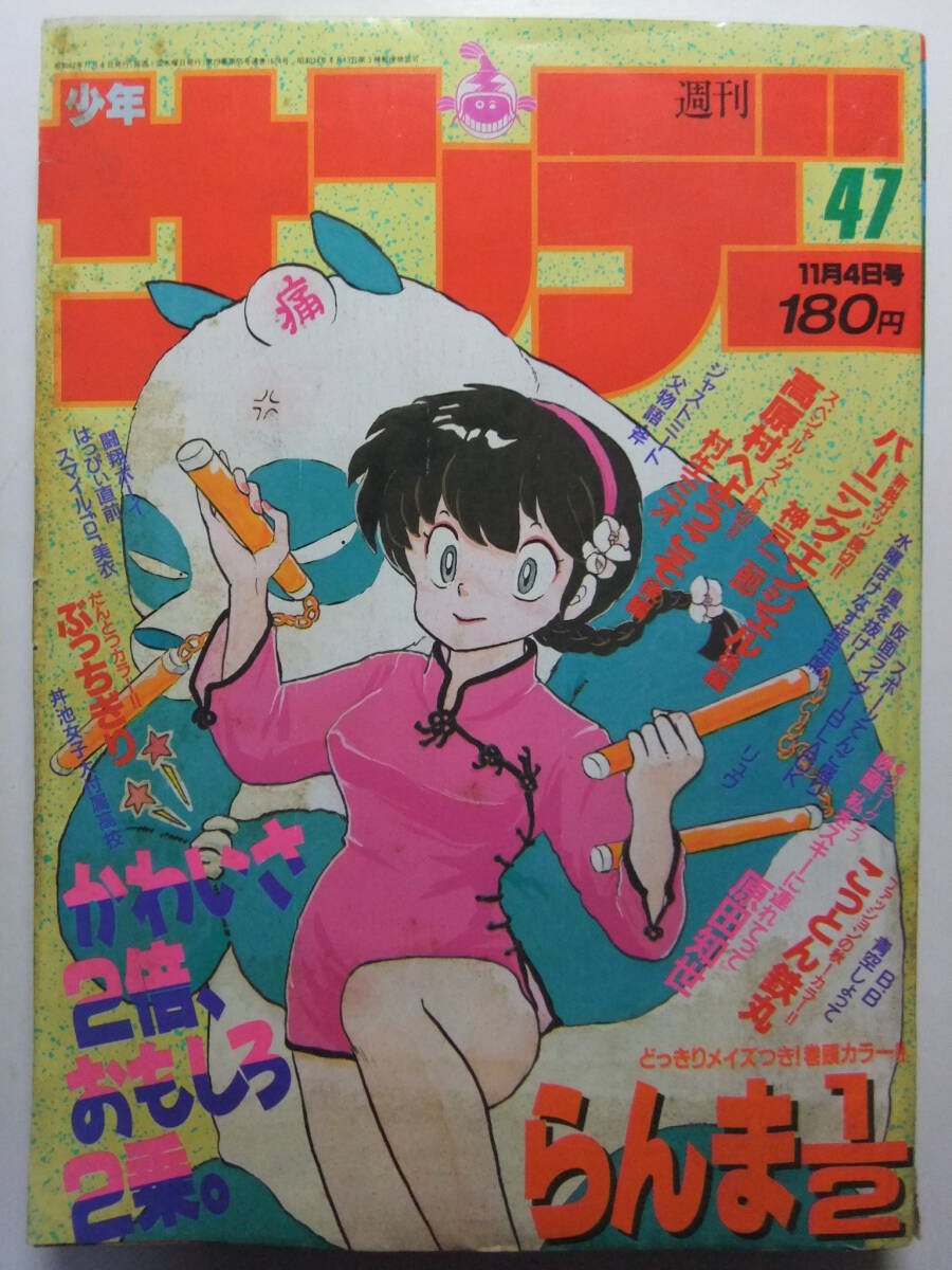 週刊 少年 サンデー 1987年 ( 昭和62年 ) 24号 レトロ 新連載 青空