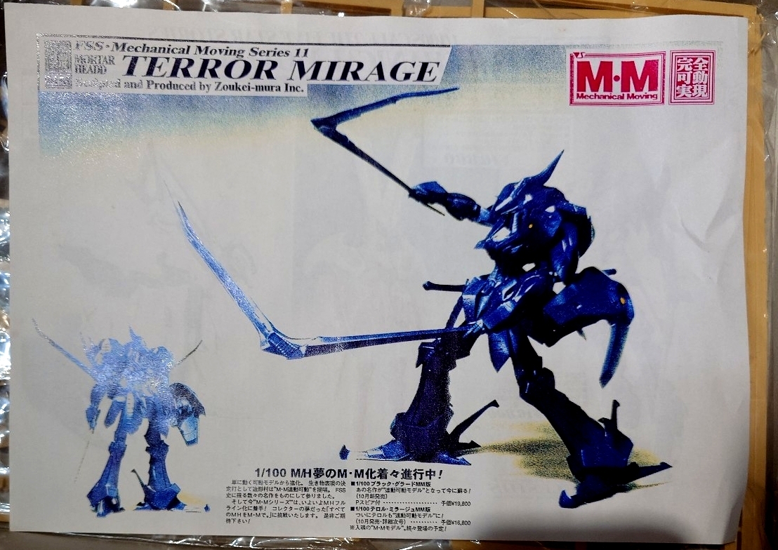 新品】FSS ファイブスター物語 海洋堂 テロルミラージュ TERROR MIRAGE
