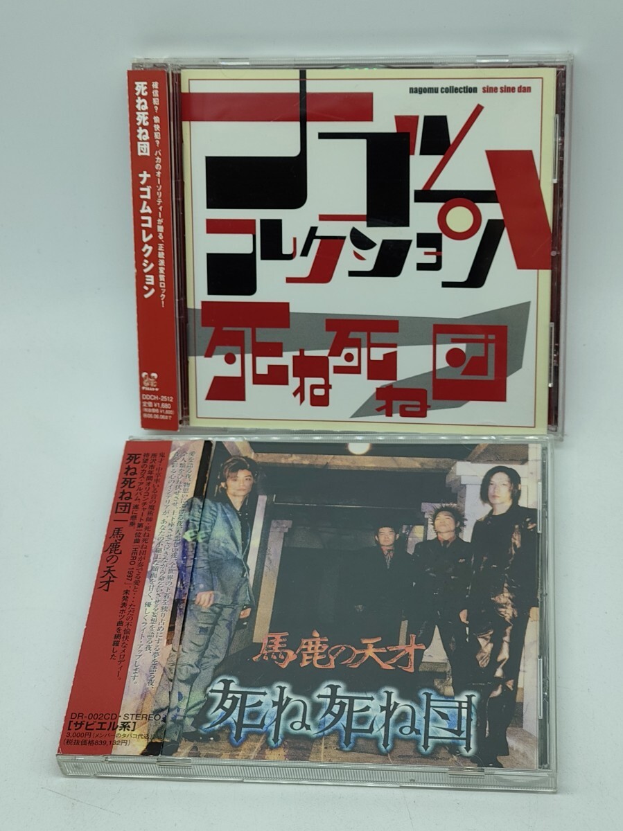 死ね死ね団○帯付き「ナゴムコレクション」○ナゴムレコード