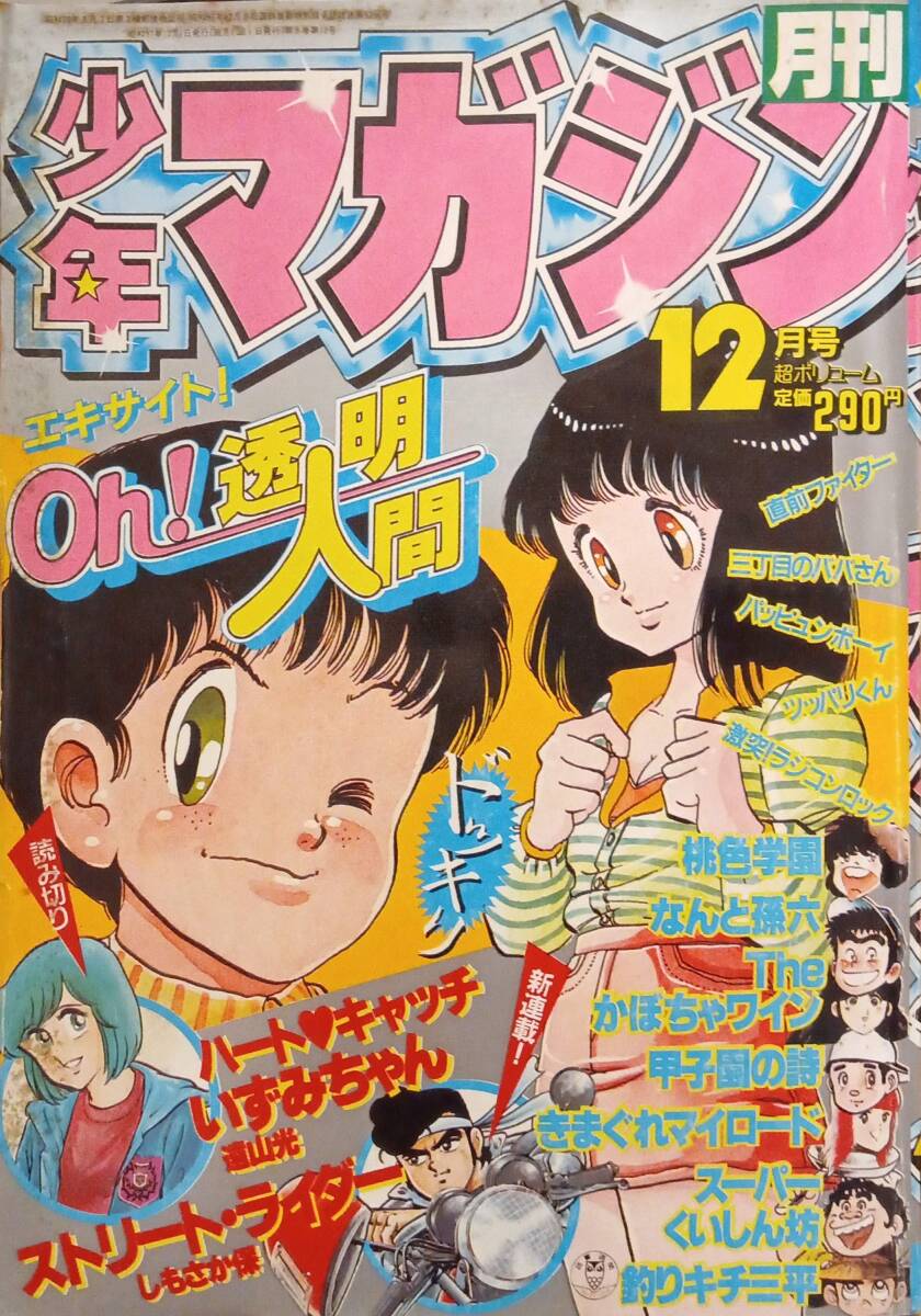 月刊少年マガジン 1985年2月号 Oh!透明人間 岡田有希子 他 昭和レトロ No1896/月刊少年マガジン 1985年2月号 昭和60年 岡田有希子 物語