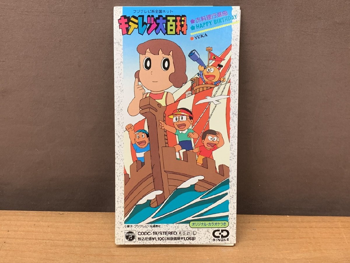 8cm CD キテレツ大百科 お料理行進曲 YUKA ディスク良好 インサート