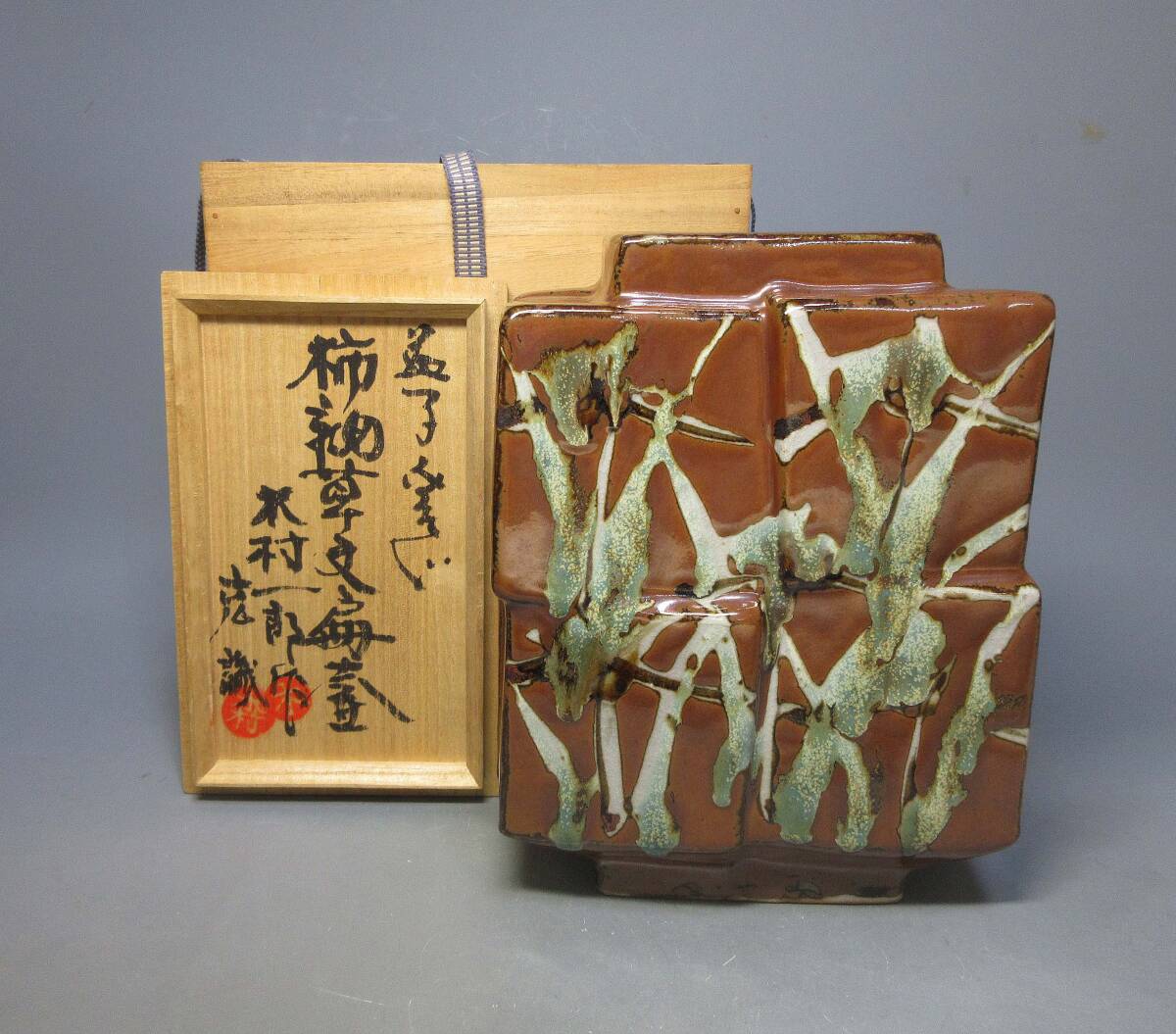 花器 益子焼 清窯(初代) 大塚清章作 柿地 網目角瓶 共箱 茶道具 花入の