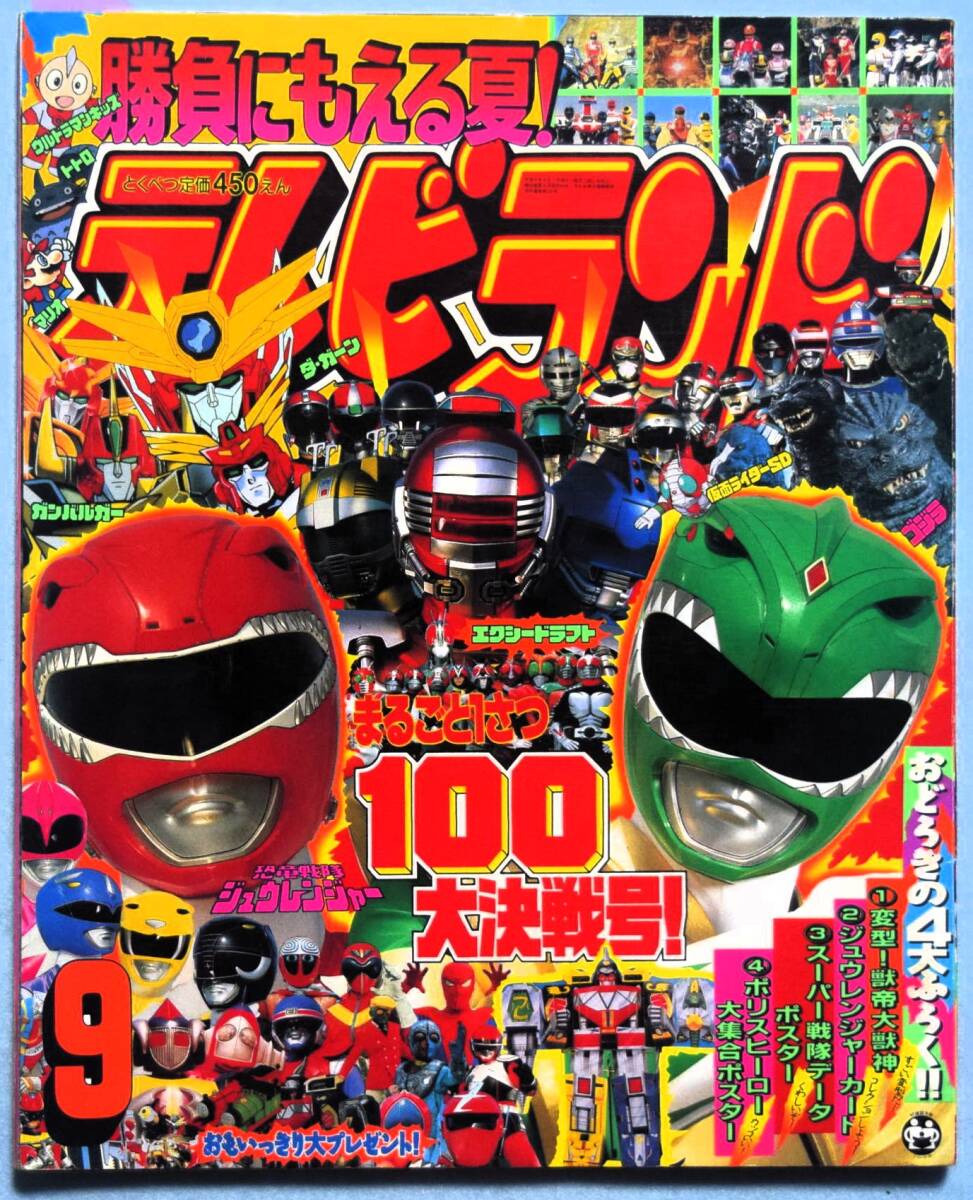 恐竜戦隊 ジュウレンジャー4 テレビランド カラーグラフ 50の落札情報