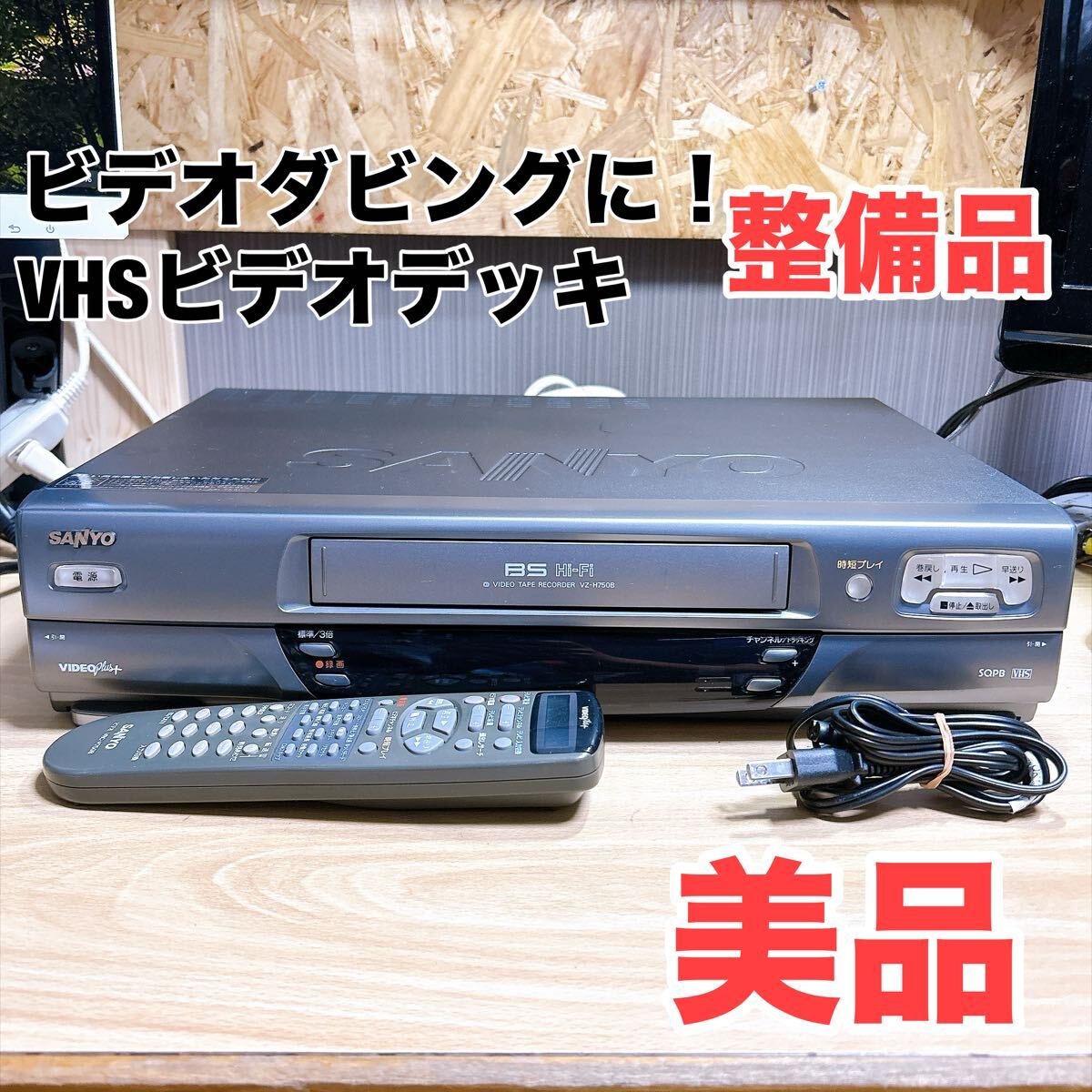 サンヨー S-VHS ビデオデッキ VZ-S870 リモコン付き メンテナンス済み