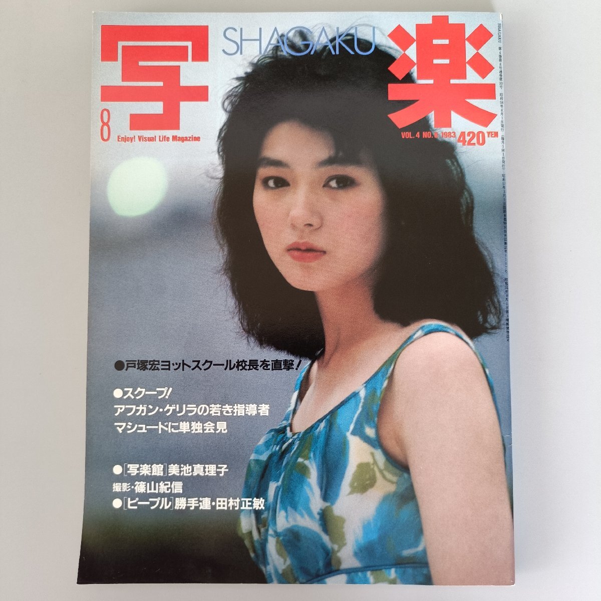 やや傷や汚れあり】太平洋一直線◇戸塚宏◇昭和51年初版発行