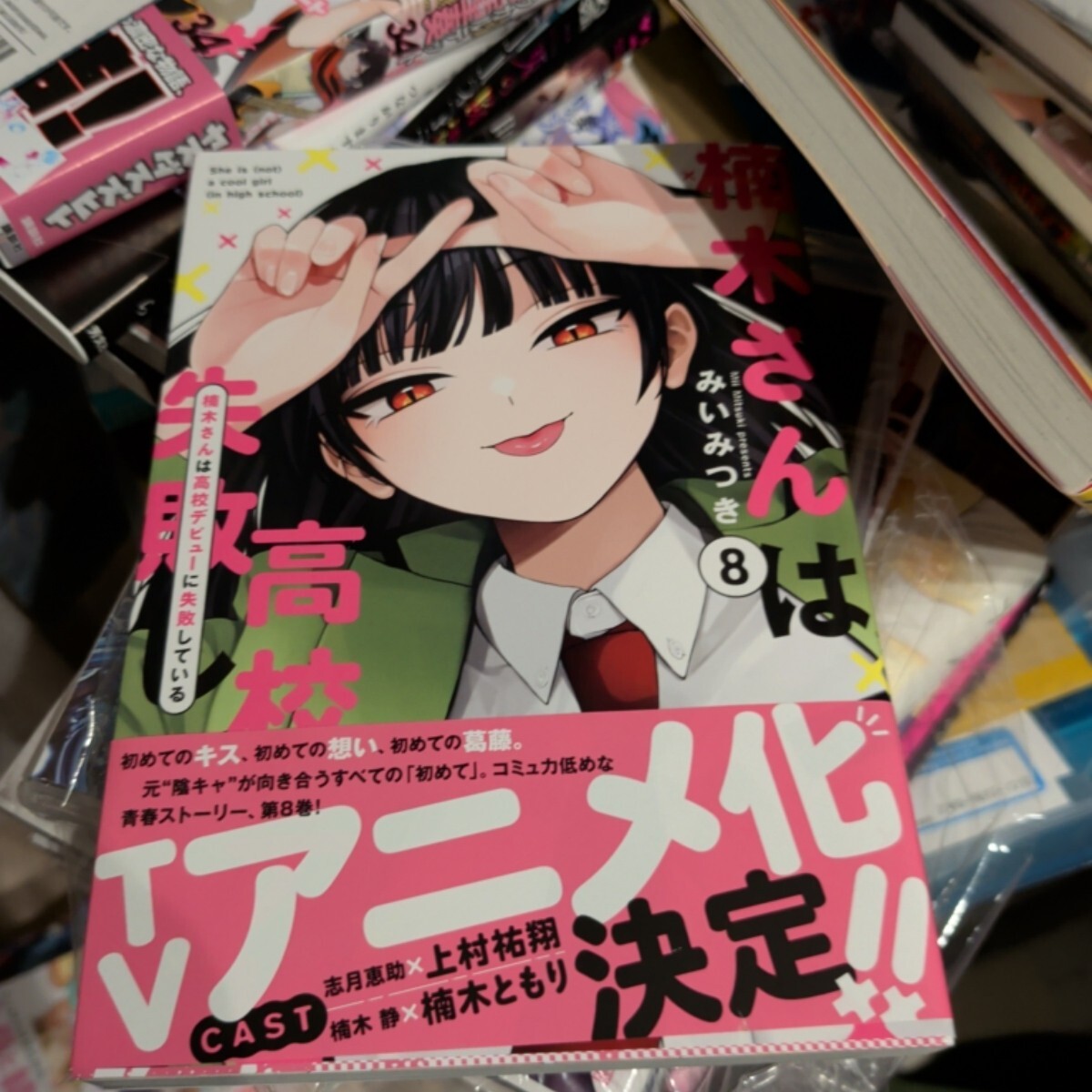 未使用に近い】サイン本/特典付【 楠木さんは高校デビューに失敗して