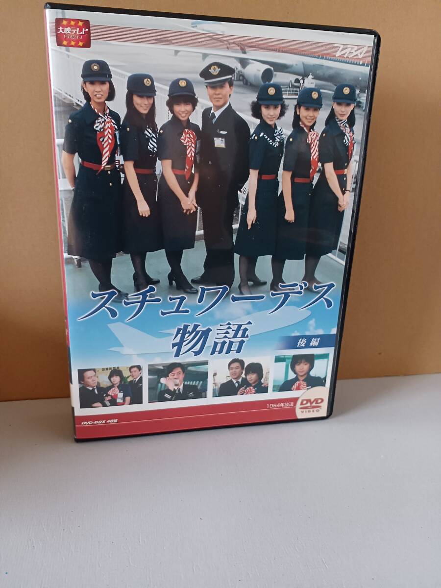 懐かしの大映テレビ ドラマシリーズ】スチュワーデス物語 DVD-BOX 前編