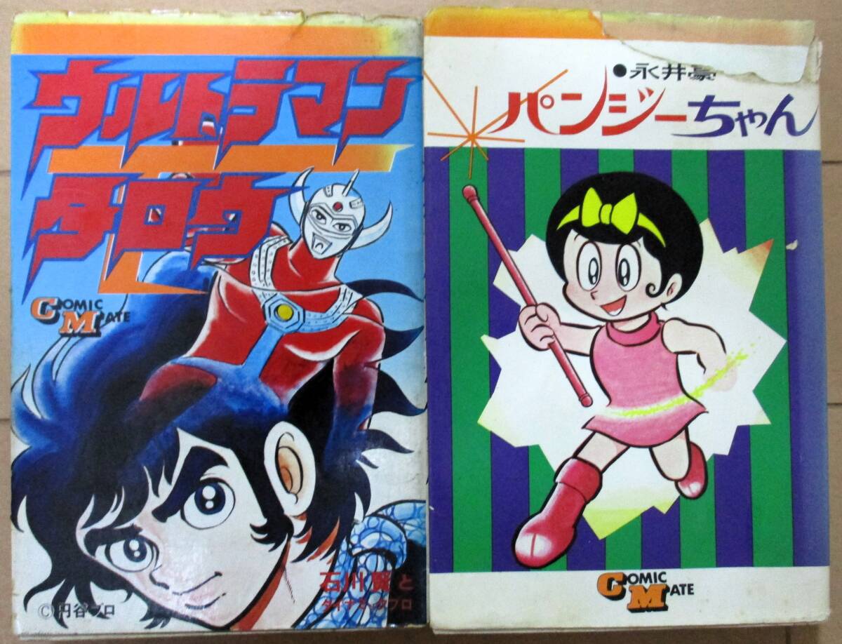ウルトラマン 野原正光/画 若木書房 コミックメイト COMIC MATE 円谷