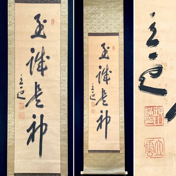 掛軸】頭山満墨書『忠孝一行書（以忠孝報天地恩）』箱付 玄洋社 アジア