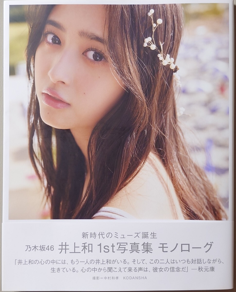 乃木坂46☆深川麻衣写真集☆セブンネット限定表紙Ver．「☆ずっと