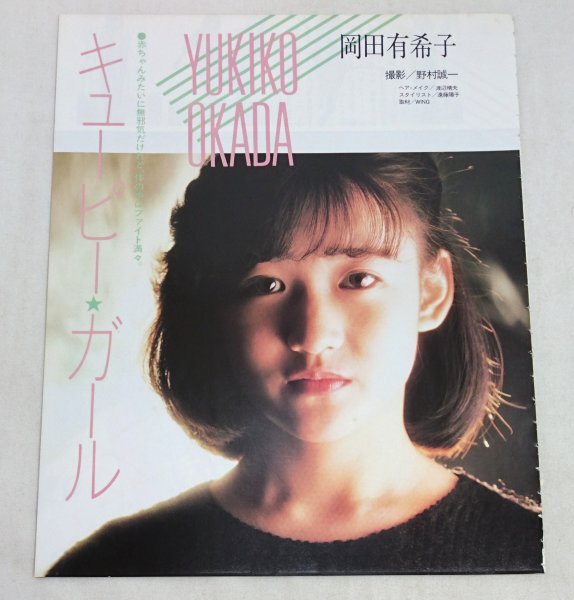 傷や汚れあり】【岡田有希子さん】／『カラー 7ページ』(1984年