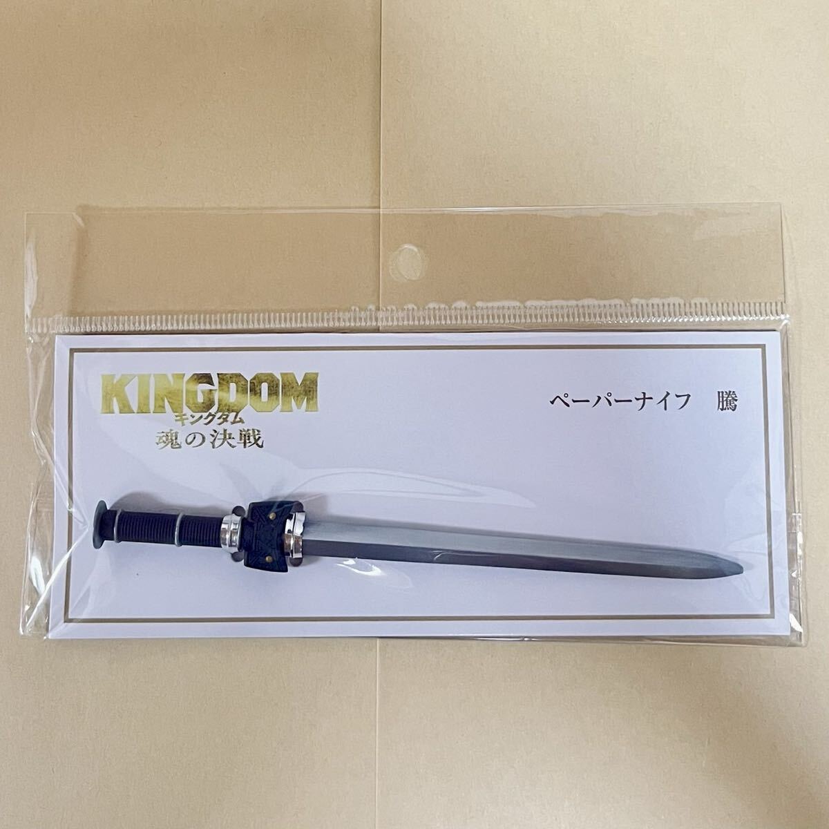 新品】キングダム 劇場版 映画 グッズ ペーパーナイフ 信 KINGDOM 実写