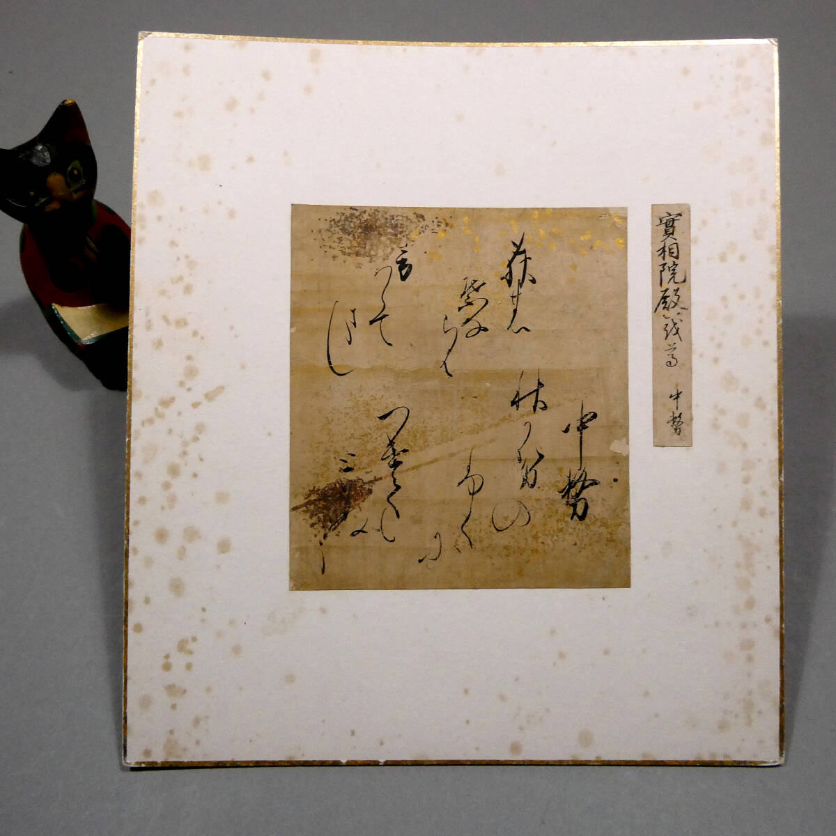中古】【掛け軸】 狩野探幽 「寿老人日月鶴・三幅対」 狩野養信の添帖