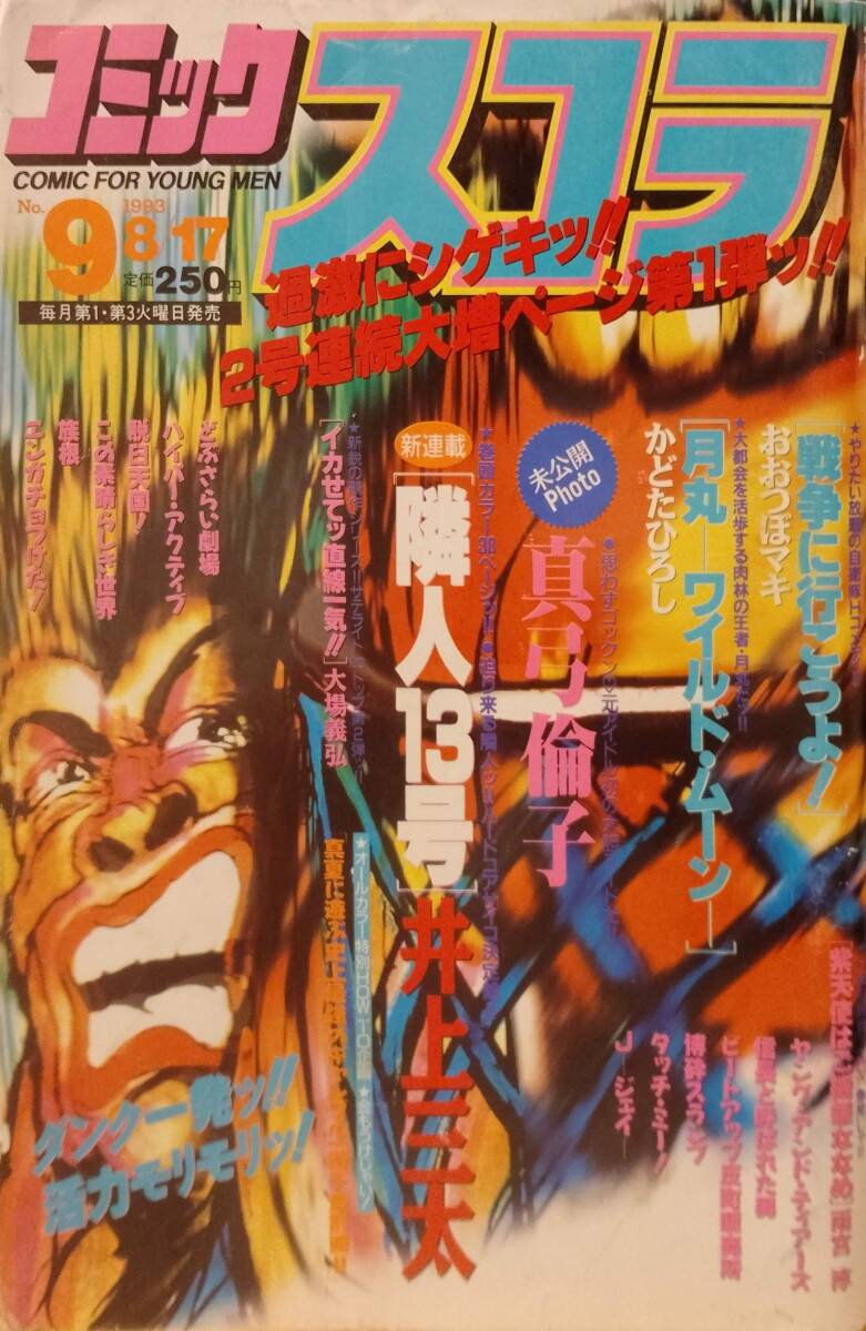 ○コミックスコラ 1993年 創刊2号／岡村賢二 谷村ひとし やまだないと