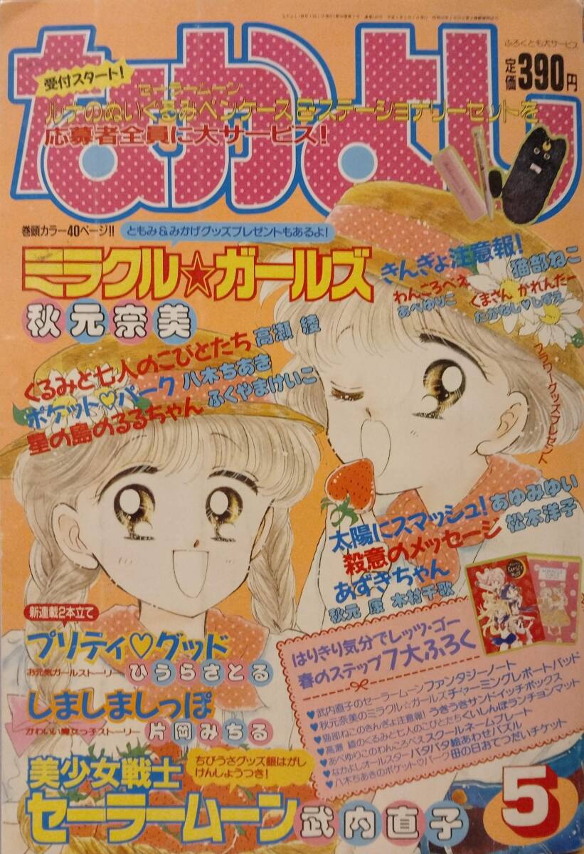 ☆なかよし 1994年2月号 武内直子 セーラームーン 表紙＋守護星占い