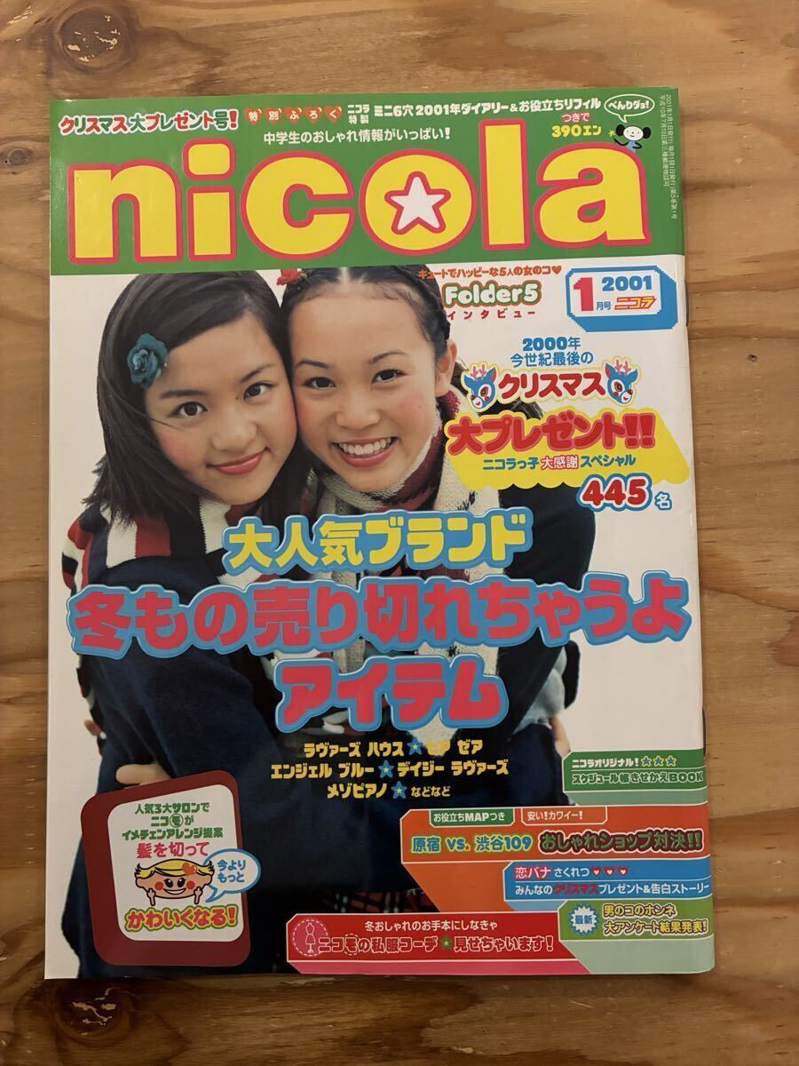 nicola ニコラ 2001年12月 別冊 おしゃれ冬こものカンタン手づくりBOOK
