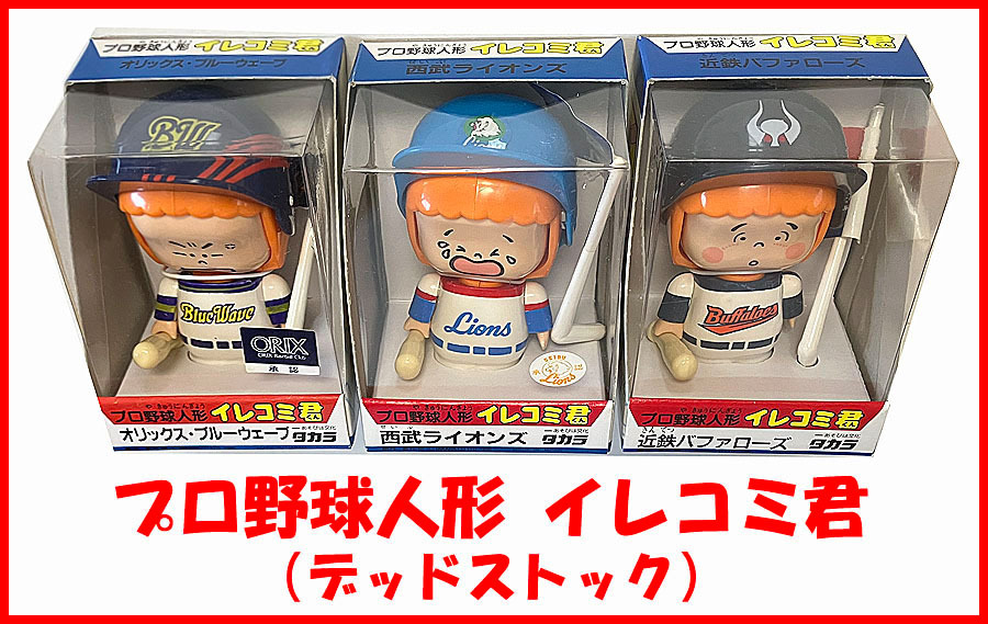 Ψ新世紀アンチック堂Ψプロ野球人形『イレコミ君(西武ライオンズ/近鉄