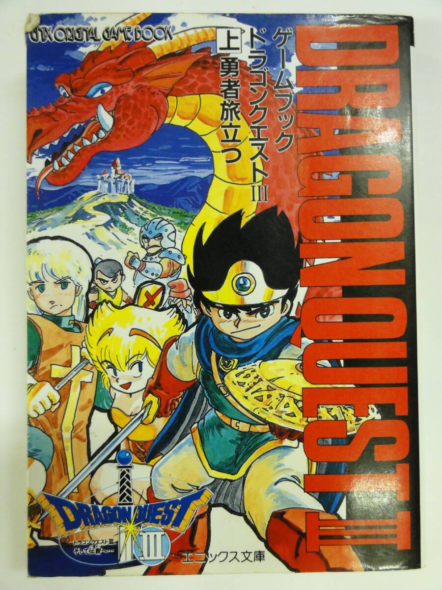 全巻セット☆ドラゴンクエストⅤ 5 ゲームブック 全4冊 帯付き 全巻