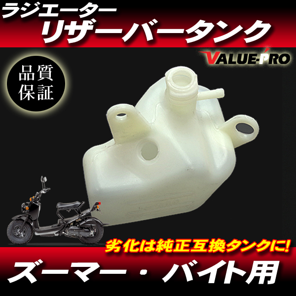ホンダ ズーマー ZOOMER AF58 キャブ車 ラジエーターリザーバータンク