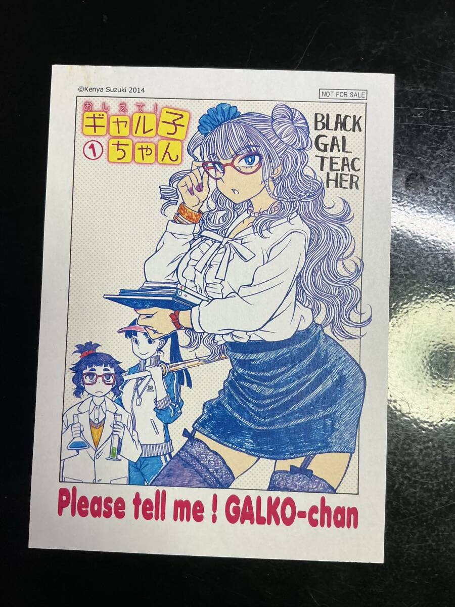 レア】おしえて！ギャル子ちゃん 特典 非売品 イラストカード① 鈴木健