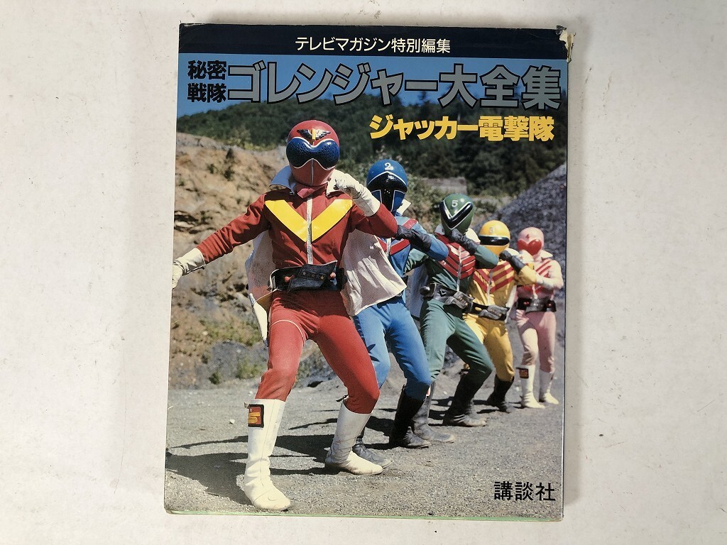 □ゴレンジャー 大全集 ジャッカー電撃隊 超世紀全戦隊大全集 テレビ