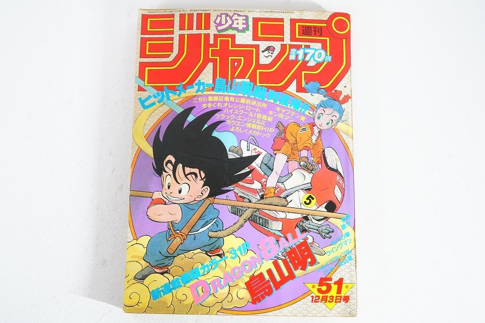 超激レア　ドラゴンボール 週刊少年ジャンプ 51号 1984年　鳥山明 表紙のみ やや傷や汚れあり】【本物保証】週刊少年ジャンプ 1984年51号 /鳥山明